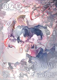 吾乃龙，给个九品官不过分吧？