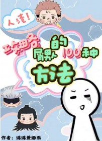 [综漫] 攻略屑男人的100种方法
