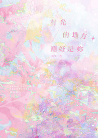 有光的地方刚好是你