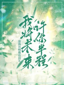 我将未来,许你半程